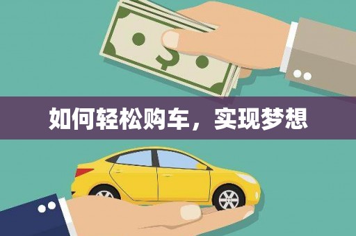 花都如何轻松购车，实现梦想