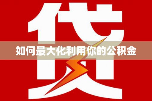 陆良如何最大化利用你的公积金