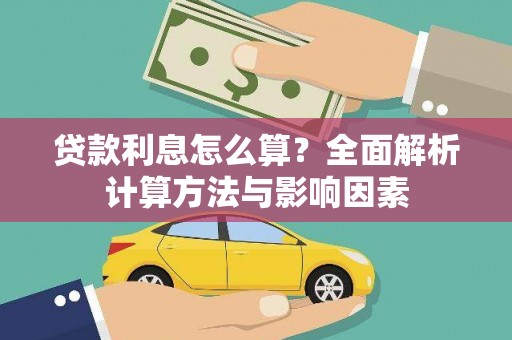 崇州贷款利息怎么算？全面解析计算方法与影响因素
