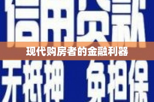 正阳现代购房者的金融利器