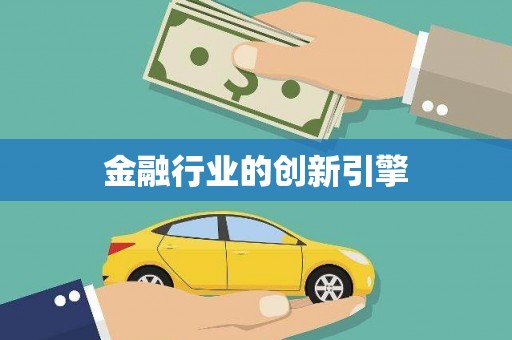 思南金融行业的创新引擎