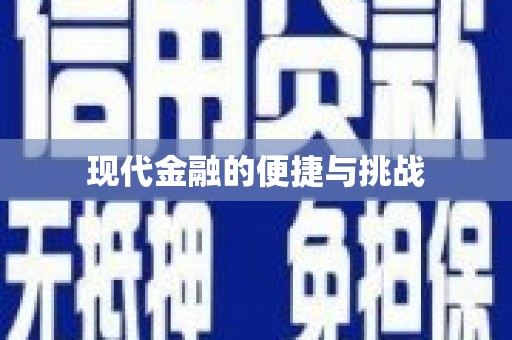 荔城现代金融的便捷与挑战