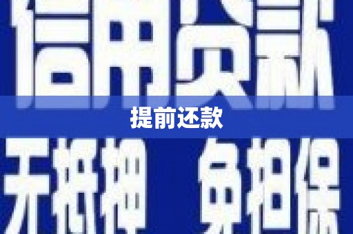 宝安提前还款