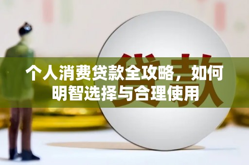 锦州个人消费贷款全攻略，如何明智选择与合理使用