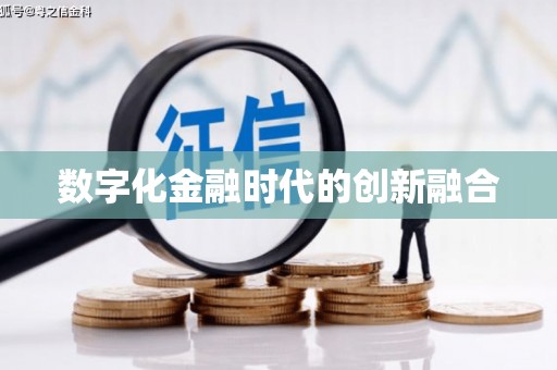 华安数字化金融时代的创新融合