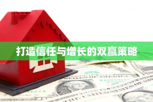 威宁打造信任与增长的双赢策略