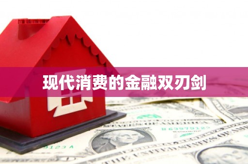 上饶现代消费的金融双刃剑
