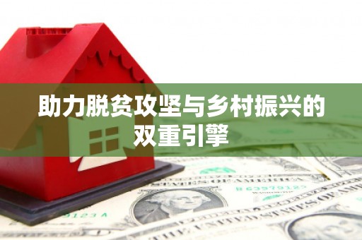 余庆助力脱贫攻坚与乡村振兴的双重引擎