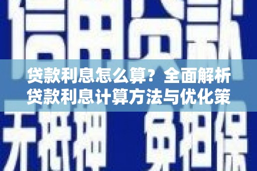 新营贷款利息怎么算？全面解析贷款利息计算方法与优化策略