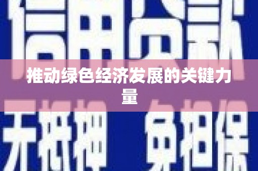 芙蓉推动绿色经济发展的关键力量