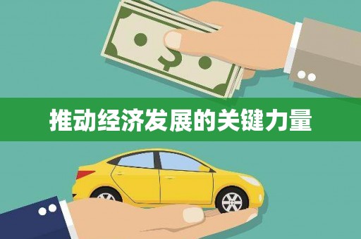 龙崎推动经济发展的关键力量
