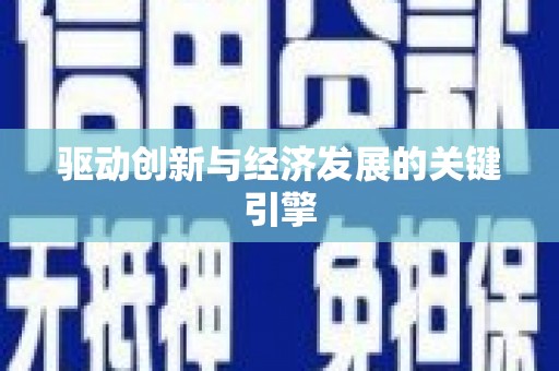 平乡驱动创新与经济发展的关键引擎