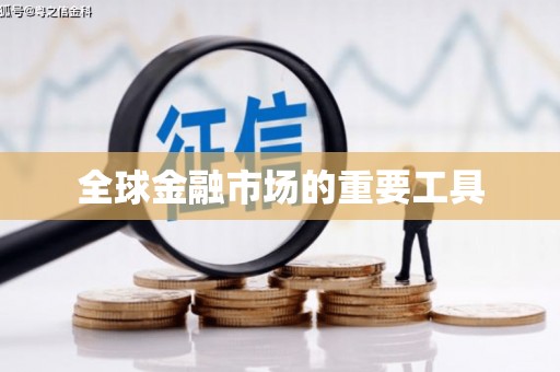 景县全球金融市场的重要工具