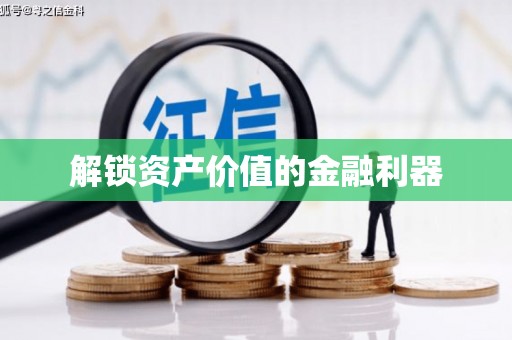 龙岗解锁资产价值的金融利器