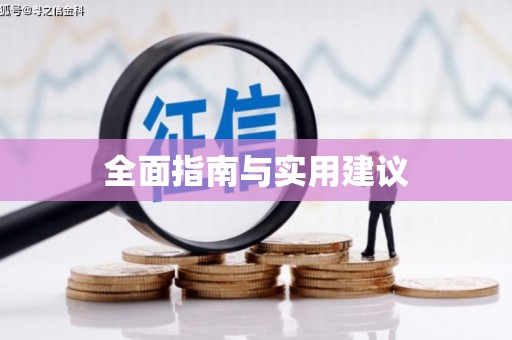 山西全面指南与实用建议