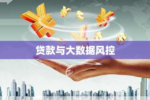 惠安贷款与大数据风控
