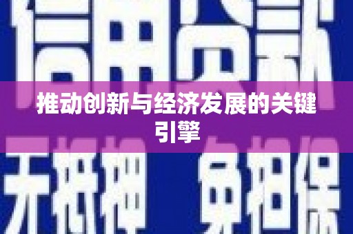 崇仁推动创新与经济发展的关键引擎