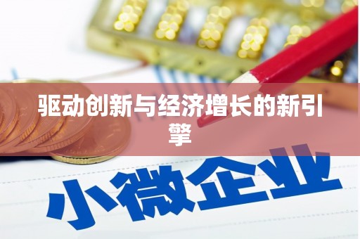 吴堡驱动创新与经济增长的新引擎