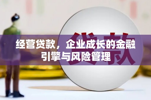 浑源经营贷款，企业成长的金融引擎与风险管理