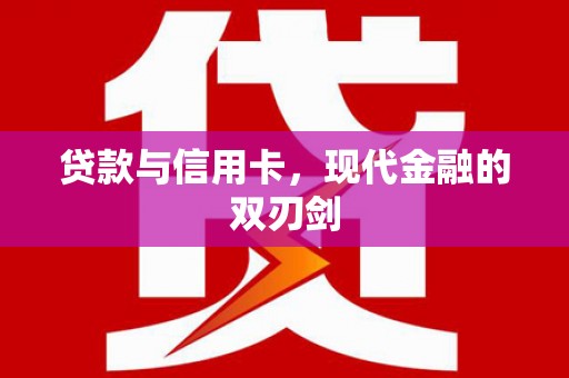 榆树贷款与信用卡，现代金融的双刃剑