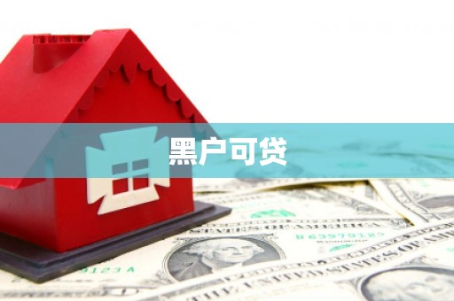 桑日黑户可贷