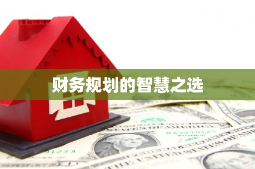 达拉特旗财务规划的智慧之选