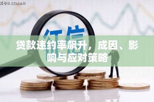 秦皇岛贷款违约率飙升，成因、影响与应对策略