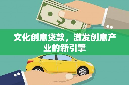 保亭文化创意贷款，激发创意产业的新引擎