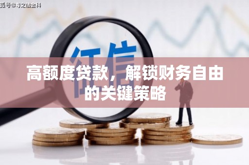 苗栗高额度贷款，解锁财务自由的关键策略